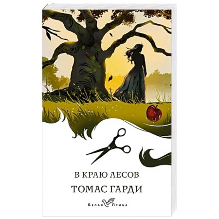 Классика, современная литература, книга В краю лесов