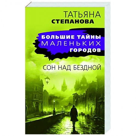 Детективы, триллеры, книга Сон над бездной