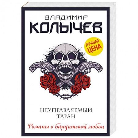 Детективы, триллеры, книга Неуправляемый таран