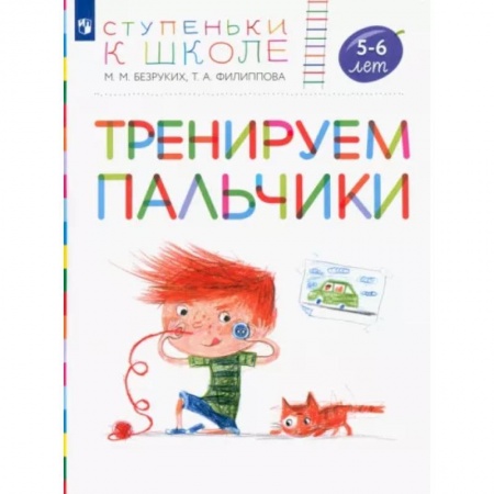 Дошкольникам, книга Тренируем пальчики. Пособие для детей 5-6 лет. ФГОС ДО