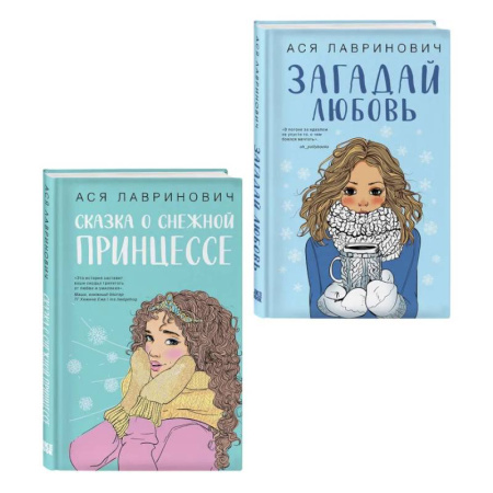 Классика, современная литература, книга Комплект из двух книг: Загадай любовь + Сказка о снежной принцессе