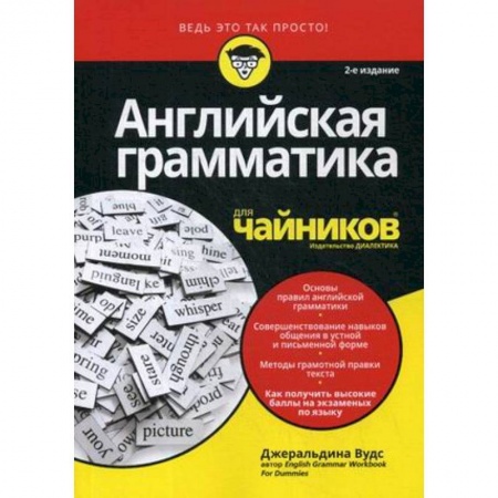 Изучение языков, книга Английская грамматика для 'чайников'