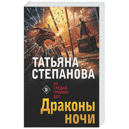 Детективы, триллеры, книга Драконы ночи