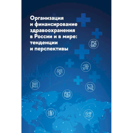 Система здравоохранения, книга Организация и финансирование здравоохранения в России и в мире. Тенденции и перспективы