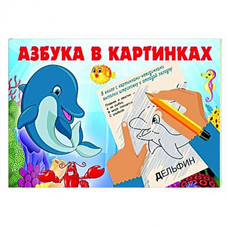 Досуг, творчество и кулинария, книга Азбука в картинках