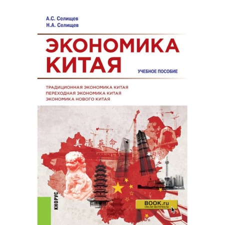 Экономика, книга Экономика Китая. Учебное пособие