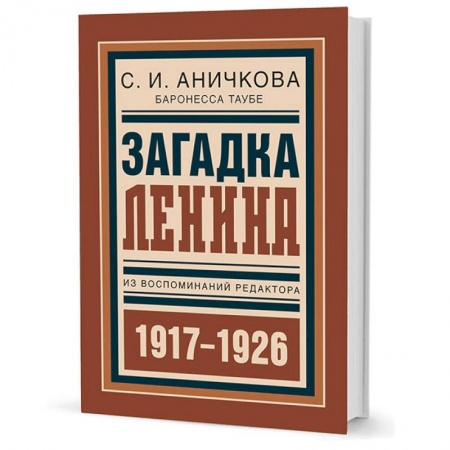 Книги, книга Загадка Ленина. Из воспоминаний редактора. 1917-1926