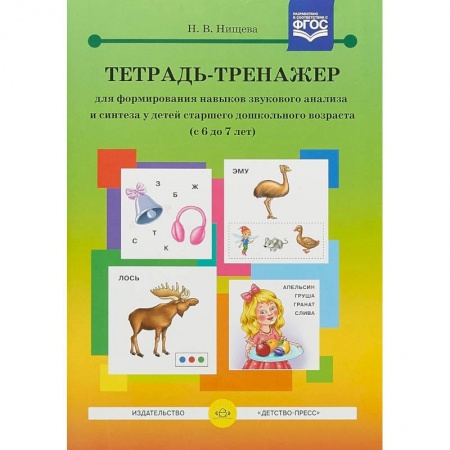 Общественные и гуманитарные науки, книга Тетрадь-тренажер для формирования навыков звукового анализа и синтеза у детей старшего дошкольного возраста. 6-7 лет