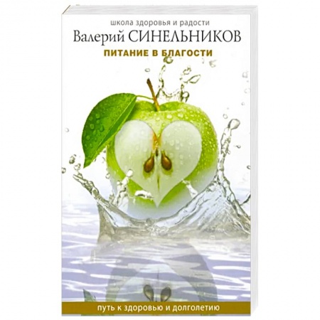 книга Питание в благости с доставкой по Франции Лечебное питание. Похудание. Диеты, книга Питание в благости