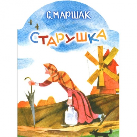 Книги, книга Старушка