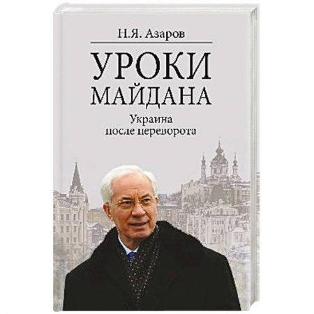 Книги, книга Уроки Майдана. Украина после переворота