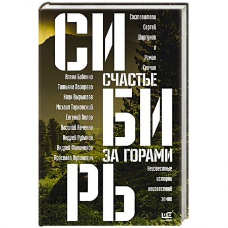 Классика, современная литература, книга Сибирь: счастье за горами