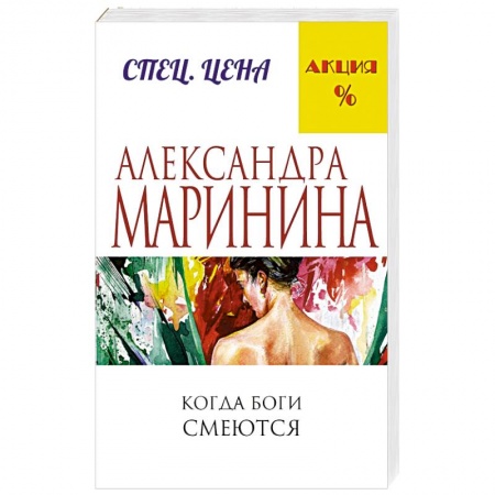 Книги, книга Когда боги смеются