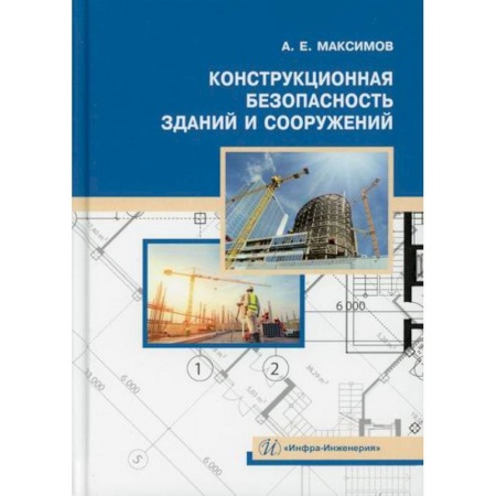 Технические науки. Транспорт, книга Конструкционная безопасность зданий и сооружений