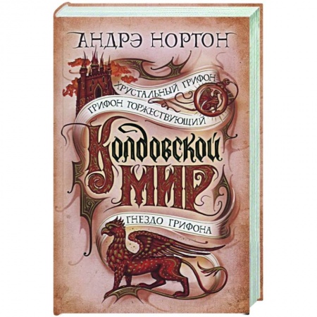 Фантастика, фэнтези, книга Колдовской мир. Хрустальный грифон