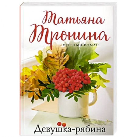 Любовный роман, книга Девушка-рябина