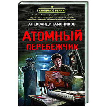 Атомный перебежчик