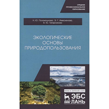 Экологические основы природопользования. Экологические основы природопользования.