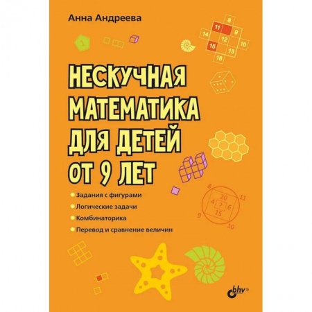 Книги, книга Нескучная математика для детей от 9 лет