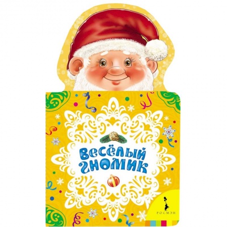 Книги, книга Веселый гномик