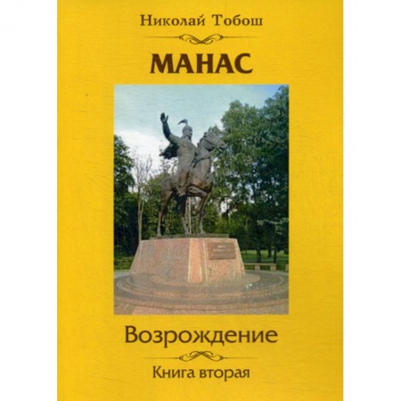 Классика, современная литература, книга Манас. Возрождение