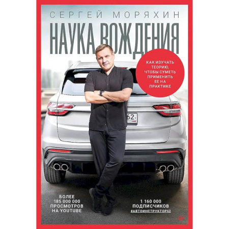 Технические науки. Транспорт, книга Сергей Моряхин. Наука вождения