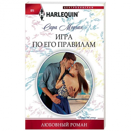 Книги, книга Игра по его правилам