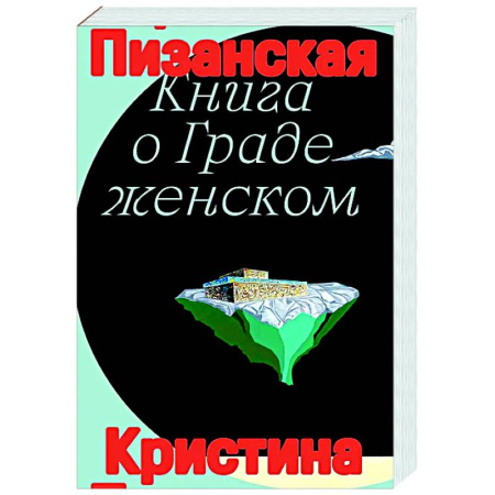 Общественные и гуманитарные науки, книга Книга о граде женском