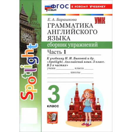 Школьникам и абитуриентам, книга Английский язык. 3 класс. Грамматика. Сборник упражнений к учебнику Н. И. Быковой и др. Часть 1