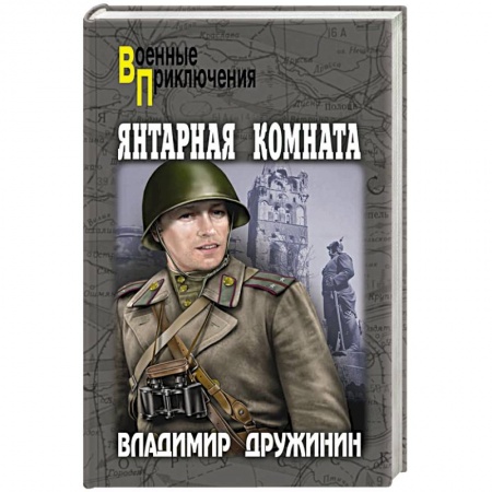 Детективы, триллеры, книга Янтарная комната