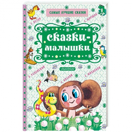 Сказки, книга Сказки-малышки