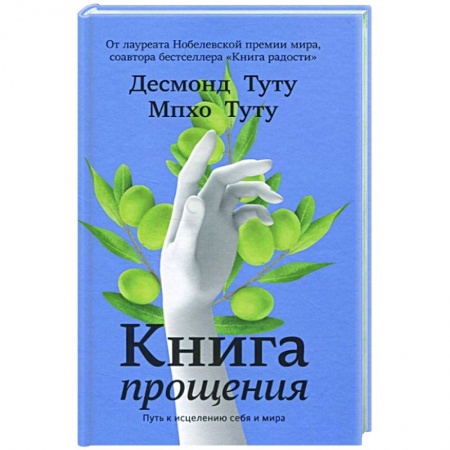 Общественные и гуманитарные науки, книга Книга прощения. Путь к исцелению себя и мира