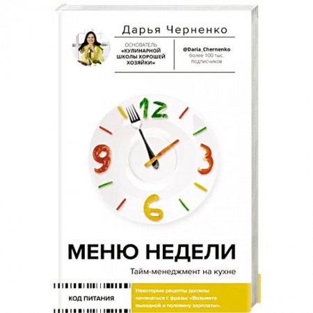 Общественные и гуманитарные науки, книга Меню недели. Тайм-менеджмент на кухне