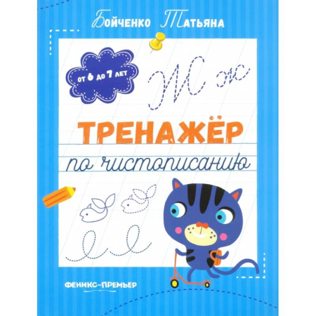 Дошкольникам, книга Тренажер по чистописанию. От 6 до 7 лет. Прописи