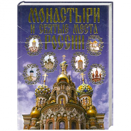 Книги, книга Монастири и святые места России