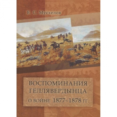 Публицистика, книга Воспоминания геллявердынца о войне 1877–1878 гг. (Посвящается однополчанам.)