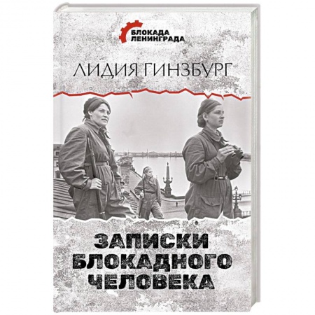 Мемуары, биографии, книга Записки блокадного человека