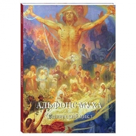 Культура, искусство, книга Альфонс Муха