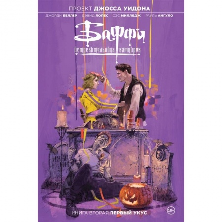 Развлечения. Праздники. Юмор, книга Баффи — истребительница вампиров. Том 2. Первый укус
