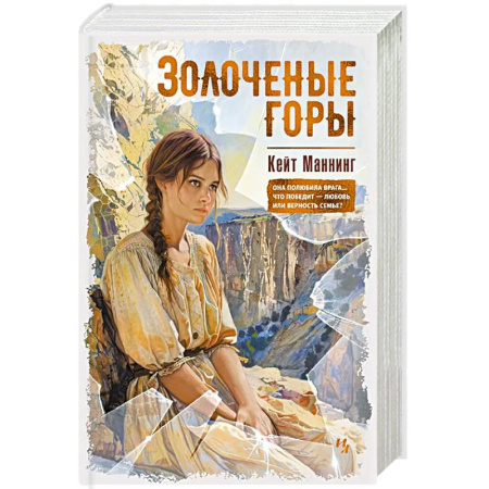 Классика, современная литература, книга Золоченые горы