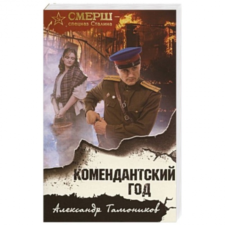 Историческая художественная проза, книга Комендантский год