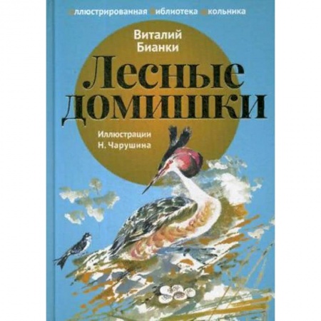 Проза для детей, книга Лесные домишки