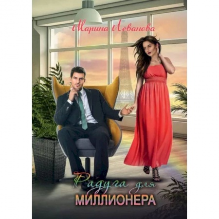 Книги, книга Радуга для миллионера. Леванова М.