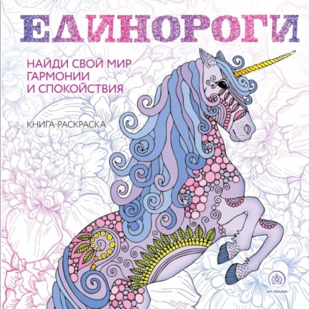 Рисование, живопись, книга Единороги. Раскраска-антистресс для творчества и вдохновения