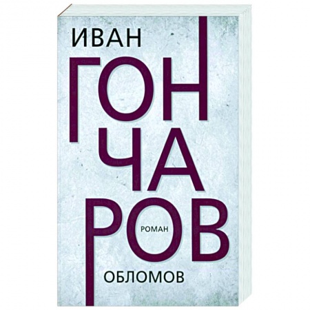 Классика, современная литература, книга Обломов
