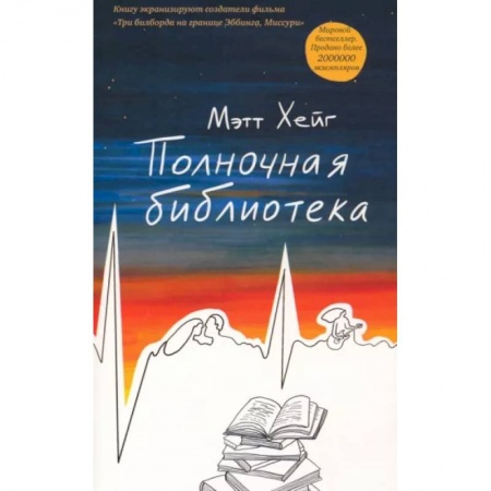 Классика, современная литература, книга Полночная библиотека