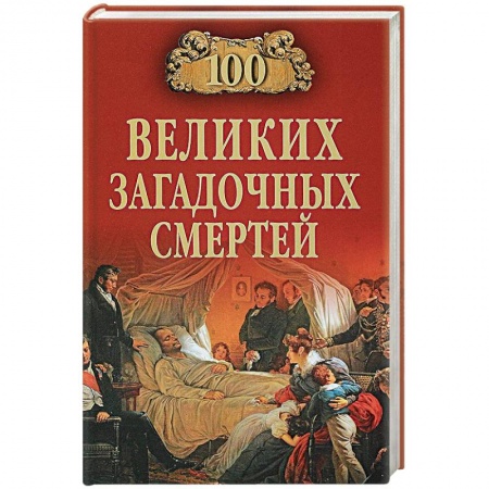 Публицистика, книга 100 великих загадочных смертей