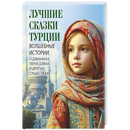 Сказки, книга Лучшие сказки Турции. Волшебные истории о джиннах, пери, дэвах и других существах