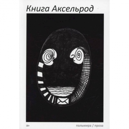 Классика, современная литература, книга Книга Аксельрод: сборник.