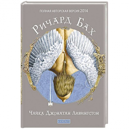 Книги, книга Чайка Джонатан Ливингстон (полная авторская версия)